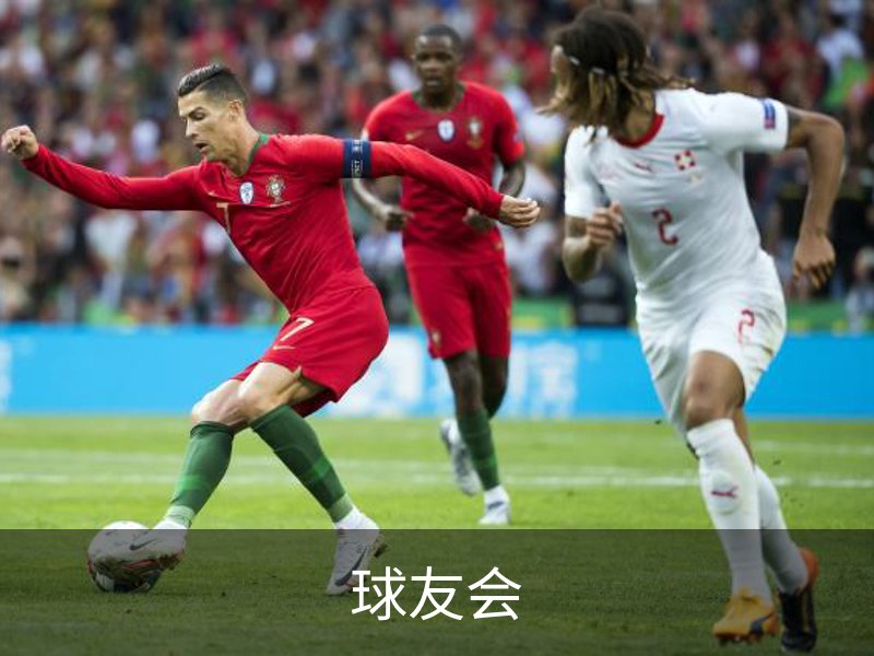 走进球友会